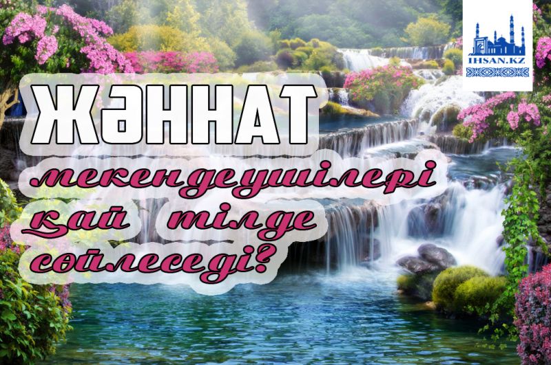 Жәннат мекендеушілері қай тілде сөйлеседі?