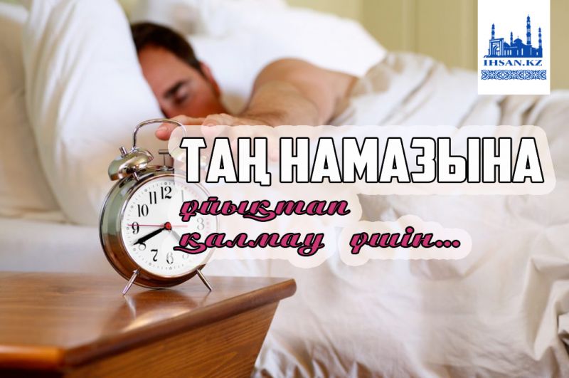 Таң намазына ұйықтап қалмау үшін...
