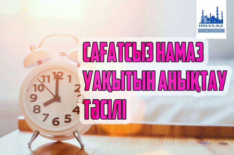 Сағатсыз намаз уақытын анықтау тәсілі