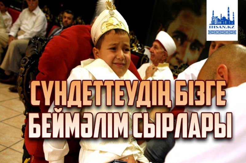 Сүндеттеудің бізге беймәлім сырлары