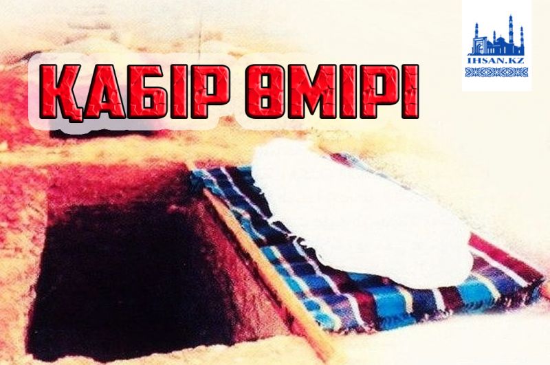 Қабір өмірі жайлы не білесіз?
