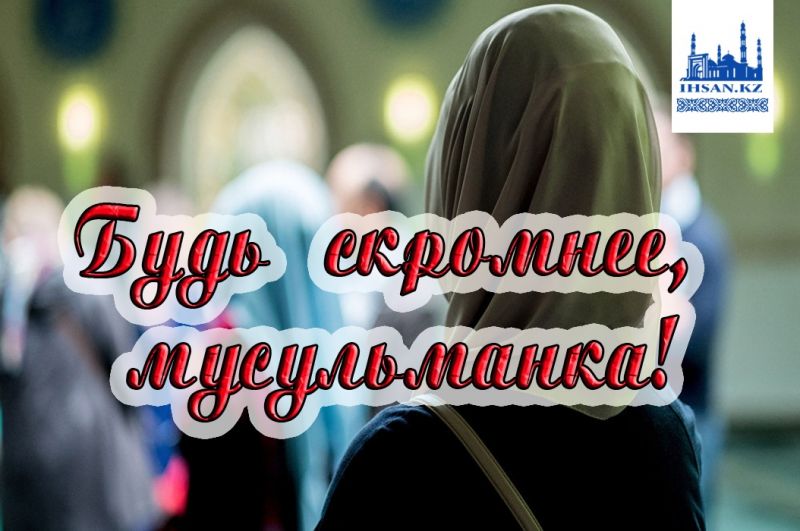 Будь скромнее,мусульманка!