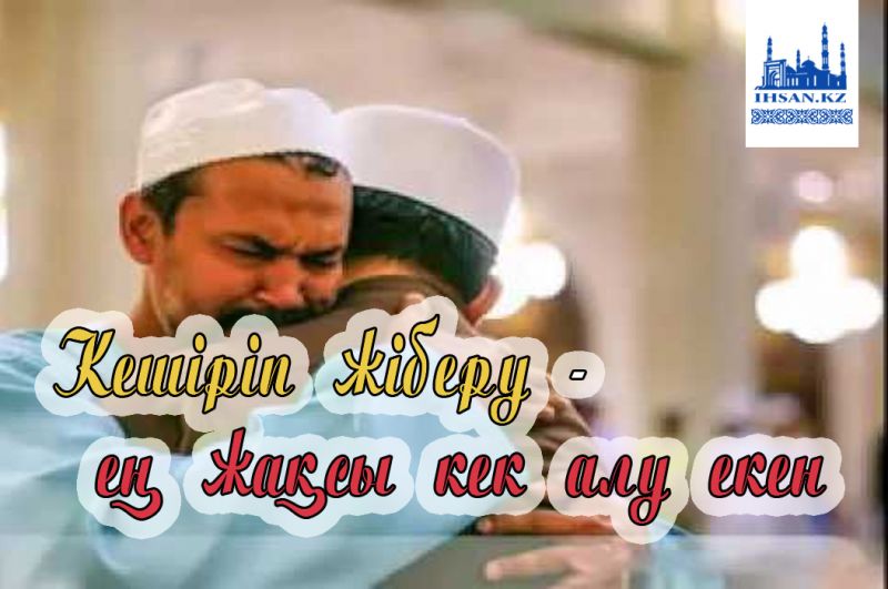 Кешіріп жіберу - ең жақсы кек алу екен