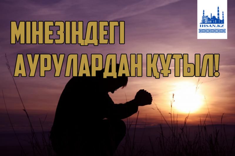 МІНЕЗІҢДЕГІ АУРУЛАРДАН ҚҰТЫЛ!