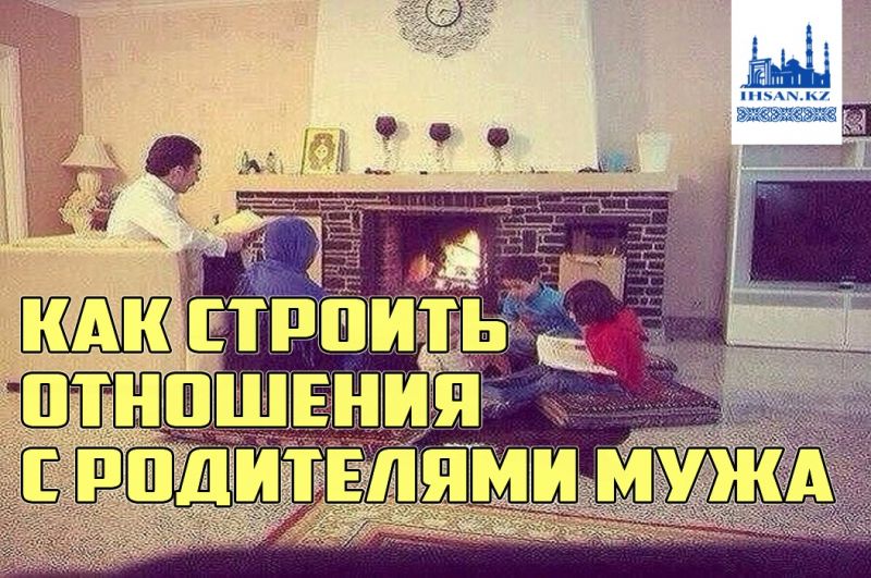 Как строить отношения с родителями мужа?