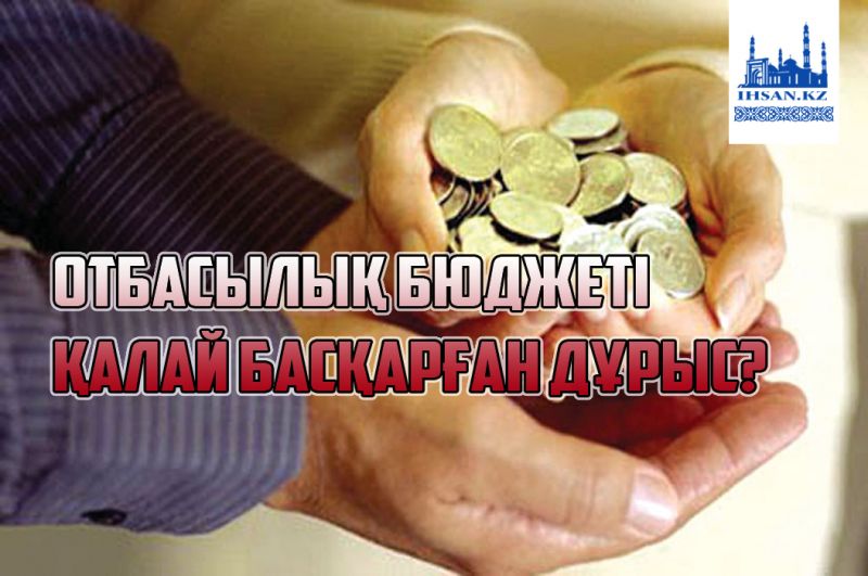 ОТБАСЫЛЫҚ БЮДЖЕТ ҚАЛАЙ БАСҚАРЫЛАДЫ?
