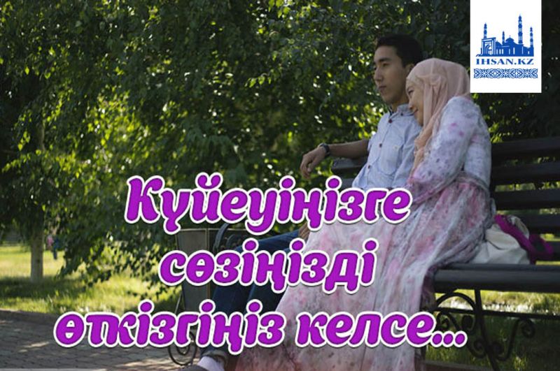 КҮЙЕУІҢІЗГЕ СӨЗІҢІЗДІ ӨТКІЗГІҢІЗ КЕЛСЕ...