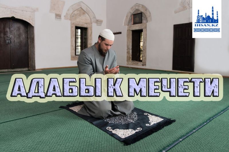 Адабы к мечети