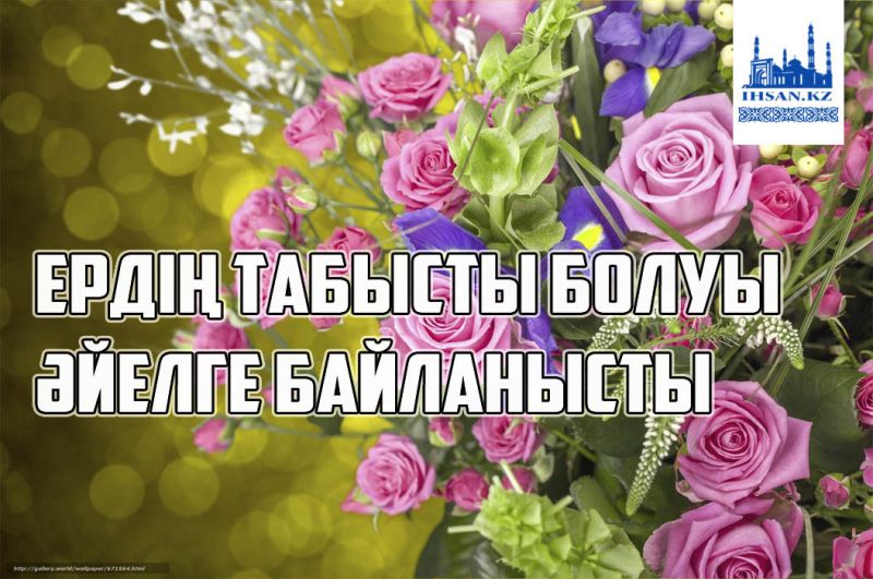 ЕРДІҢ ТАБЫСТЫ БОЛУЫ ӘЙЕЛГЕ БАЙЛАНЫСТЫ