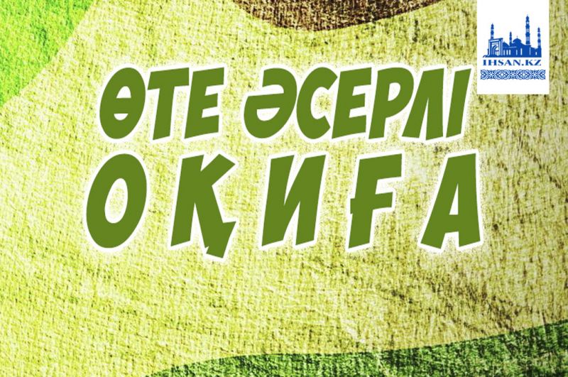 ӨТЕ ӘСЕРЛІ ОҚИҒА