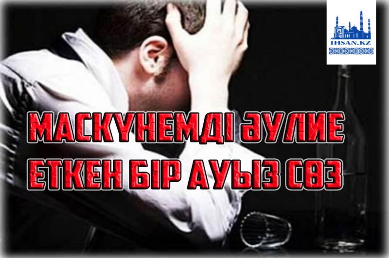 МАСКҮНЕМДІ ӘУЛИЕ ЕТКЕН БІР АУЫЗ СӨЗ