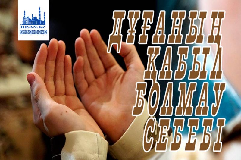 ДҰҒАНЫҢ ҚАБЫЛ БОЛМАУ СЕБЕБІ