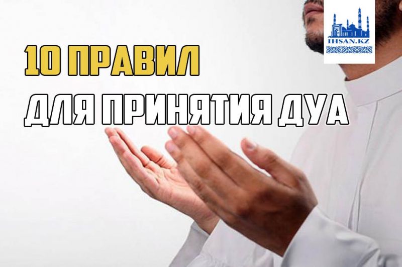 10 правил для принятия дуа