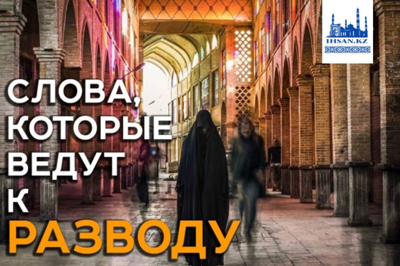 Слова которые ведут к разводу