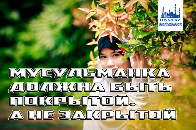 Мусульманка должна быть покрытой,а не закрытой!