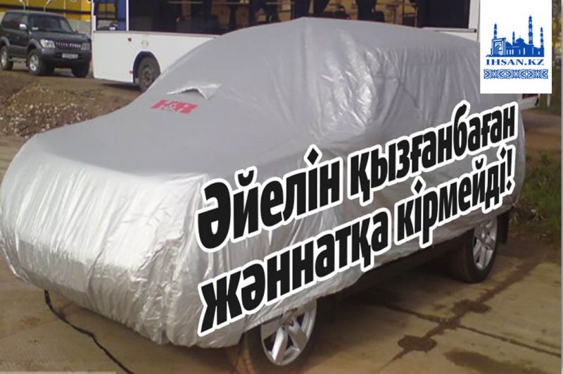Әйелін қызғанбаған жәннатқа кірмейді