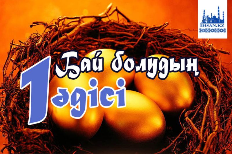 Бай болудың 1 әдісі