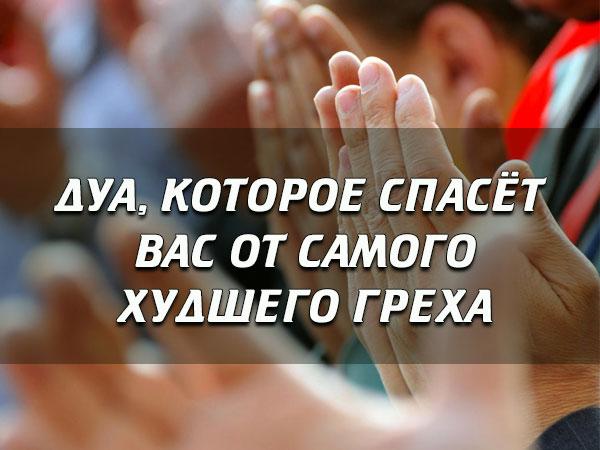 Дуа, которое спасёт вас от самого худшего греха
