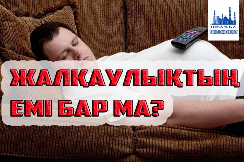 ЖАЛҚАУЛЫҚТЫҢ ЕМІ БАР МА?