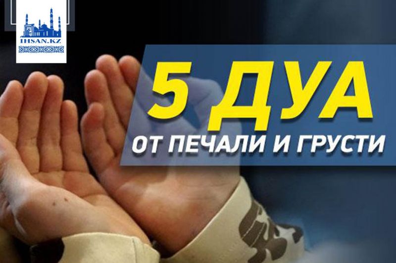 5 дуа от печали и грусти