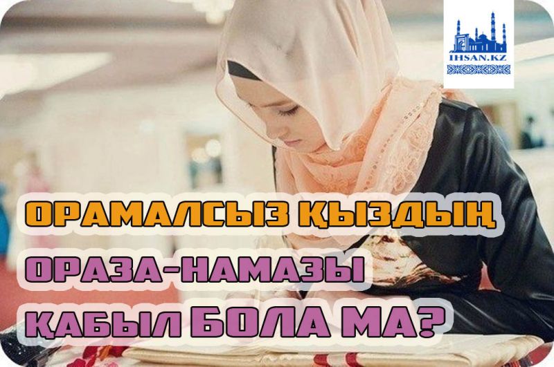 Орамалсыз қыздың ораза-намазы қабыл бола ма? 