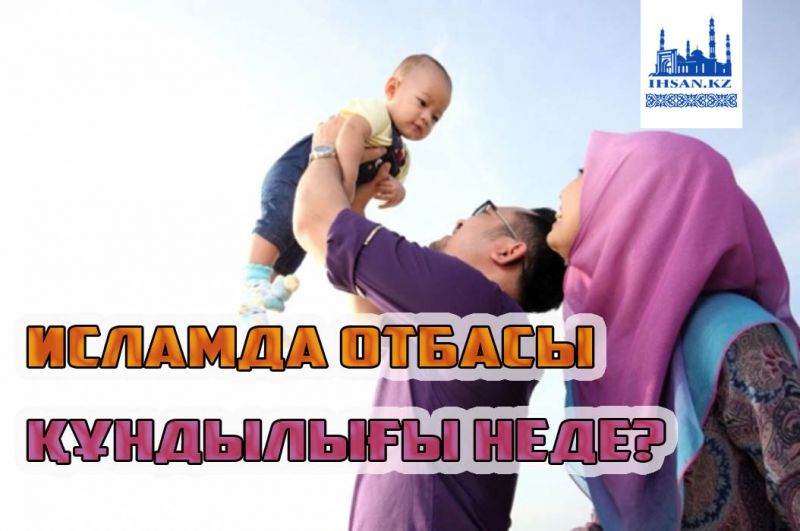 Исламда отбасы құндылығы неде?