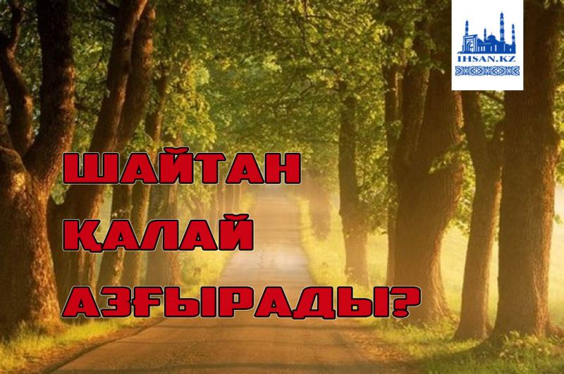 Шайтан қалай азғырады?
