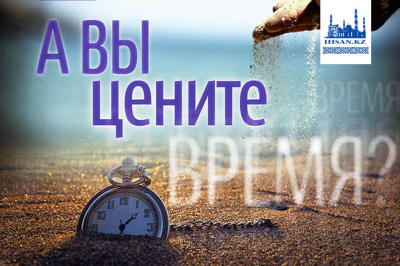 А вы цените время?