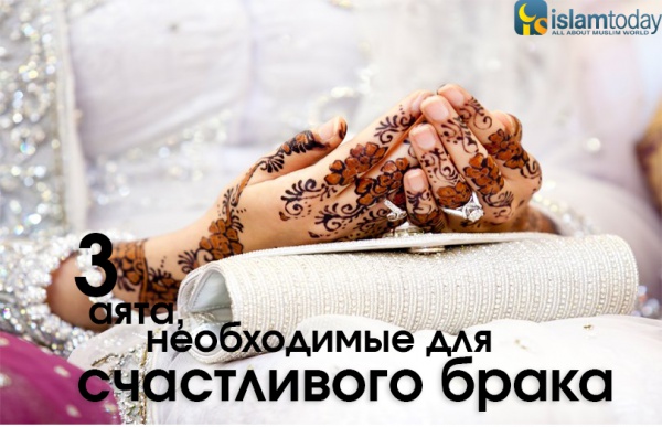 3 аята, необходимые для счастливого брака