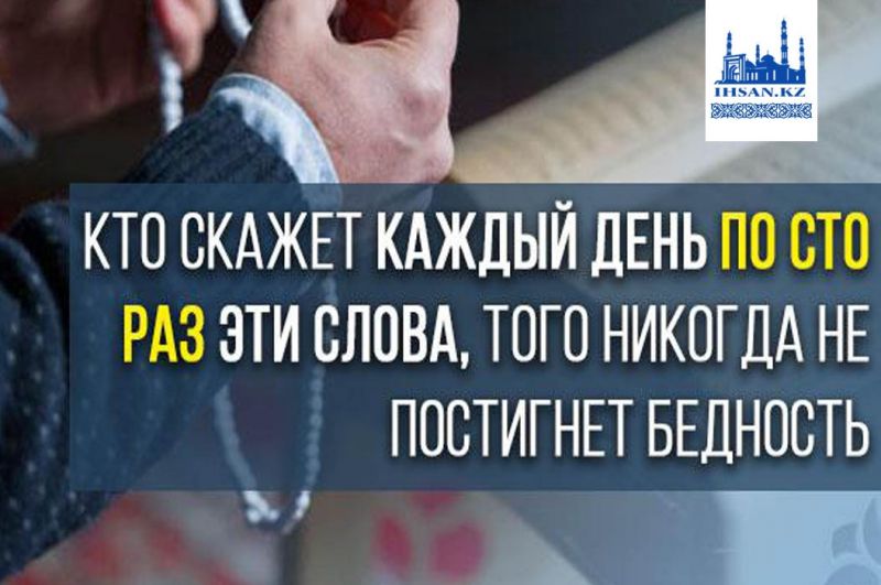 Кто скажет каждый день по сто раз эти слова,того никогда не постигнет бедность