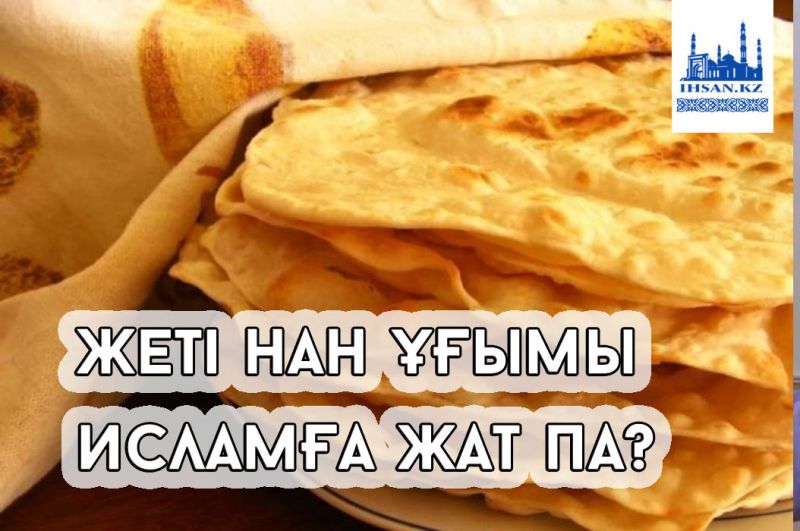 Жеті нан ұғымы исламға жат па?