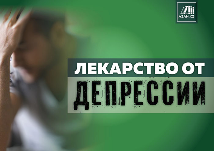 Лекарство от депрессии