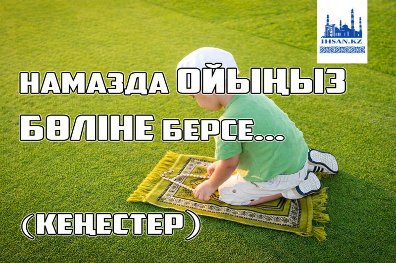 Намазда ойыңыз бөліне берсе... (кеңестер)