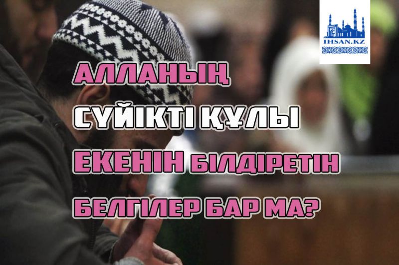 Алланың сүйікті құлы екенін білдіретін белгілер бар ма?