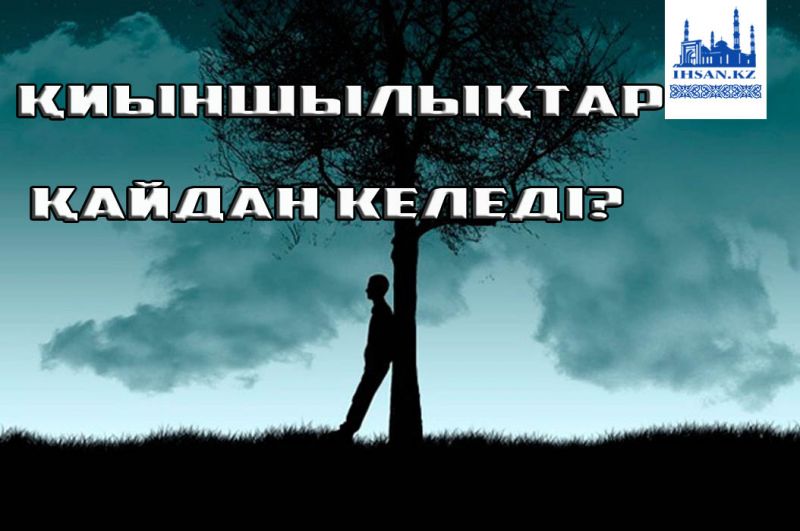 Қиыншылықтар қайдан келеді?