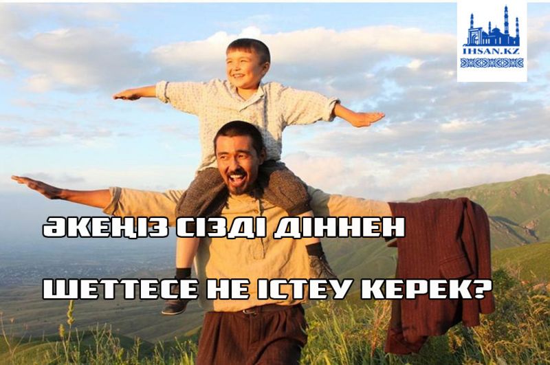 Әке жүрегіне иман нұрын былайша құю керек