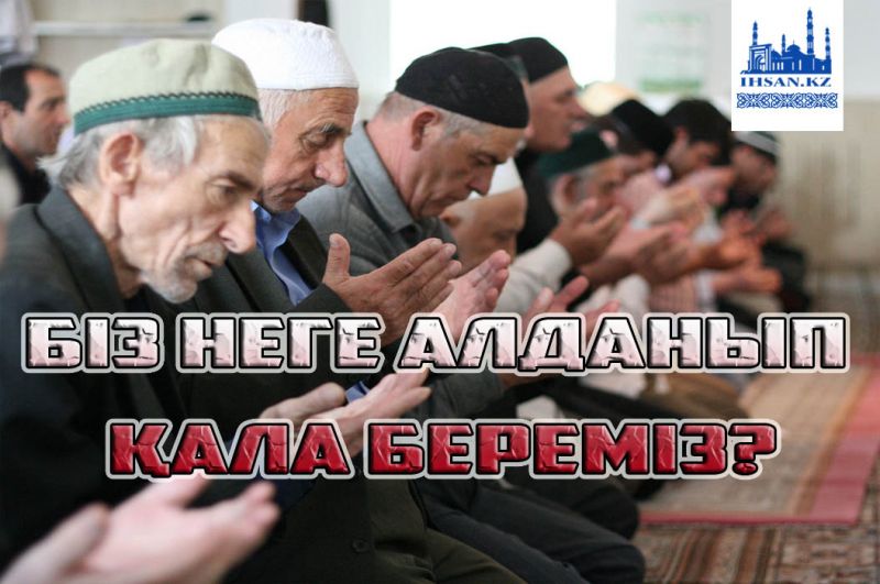 Біз неге алданып қала береміз?