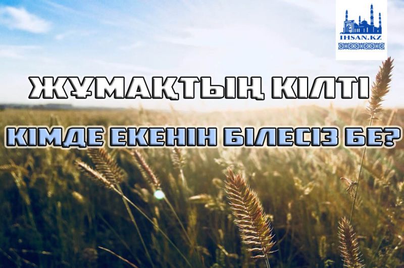 Жұмақтың кілті кімде екенін білесіз бе? 