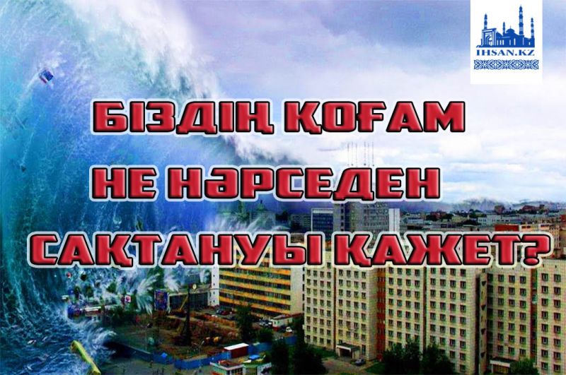 Біздің қоғам не нәрседен сақтануы қажет?