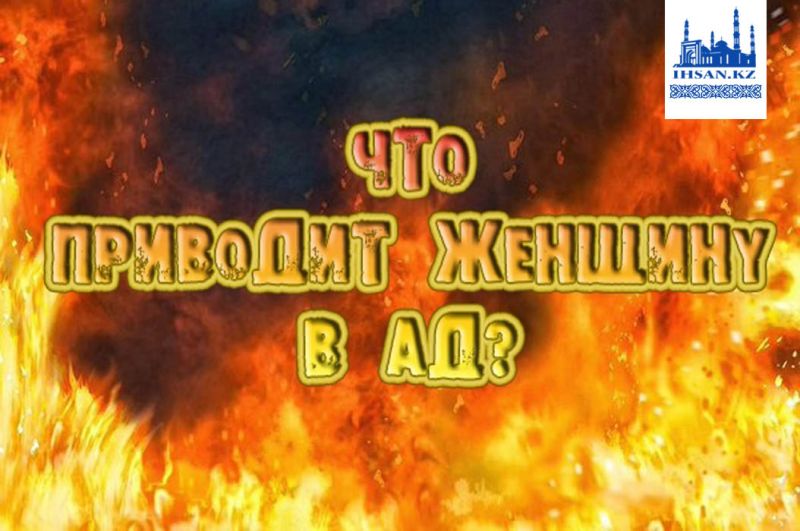 Что может привести женщину в Ад?