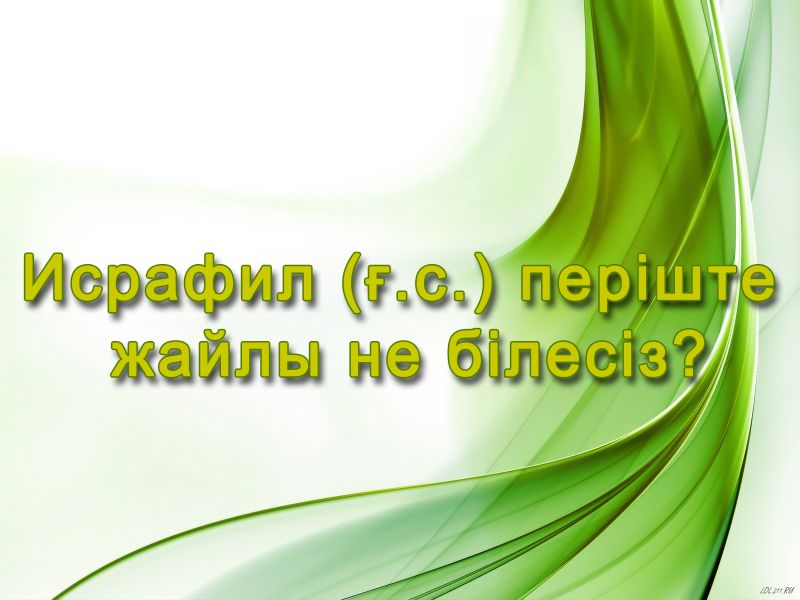 Исрафил (ғ.с.) періште жайлы не білесіз?