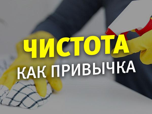 Чистота как привычка