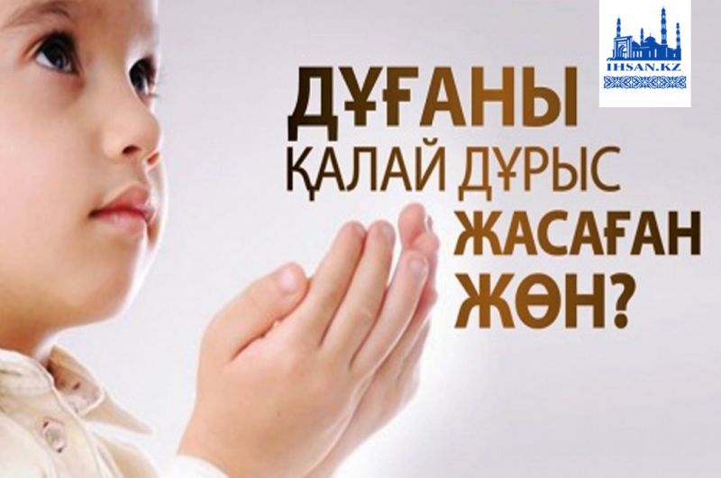 Дұғаны қалай дұрыс жасаған жөн?