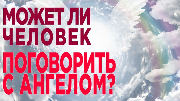 На каком языке разговаривают ангелы?  