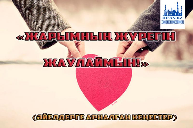 «Жарымның жүрегін жаулаймын!» (Әйелдерге арналған кеңестер)