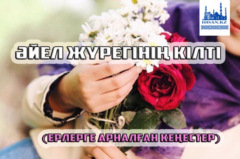 Әйел жүрегінің кілті (Ерлерге арналған кеңесетер)