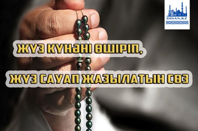 Жүз күнәні өшіріп, жүз сауап жазылатын сөз