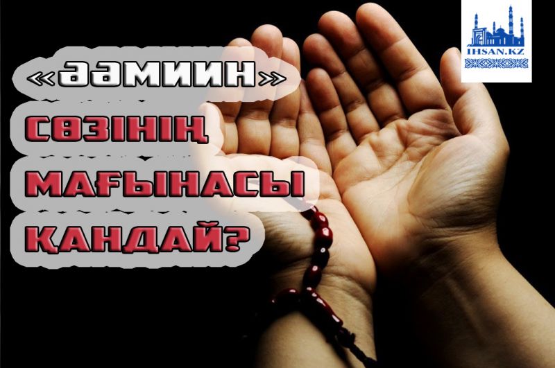 «Әәмиин» сөзінің мағынасы қандай?
