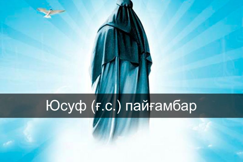 Юсуф (ғ.с.) пайғамбар жайлы не білесіз?