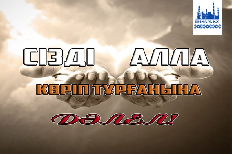 Сізді АЛЛА КӨРІП ТҰРҒАНЫНА ДӘЛЕЛ!